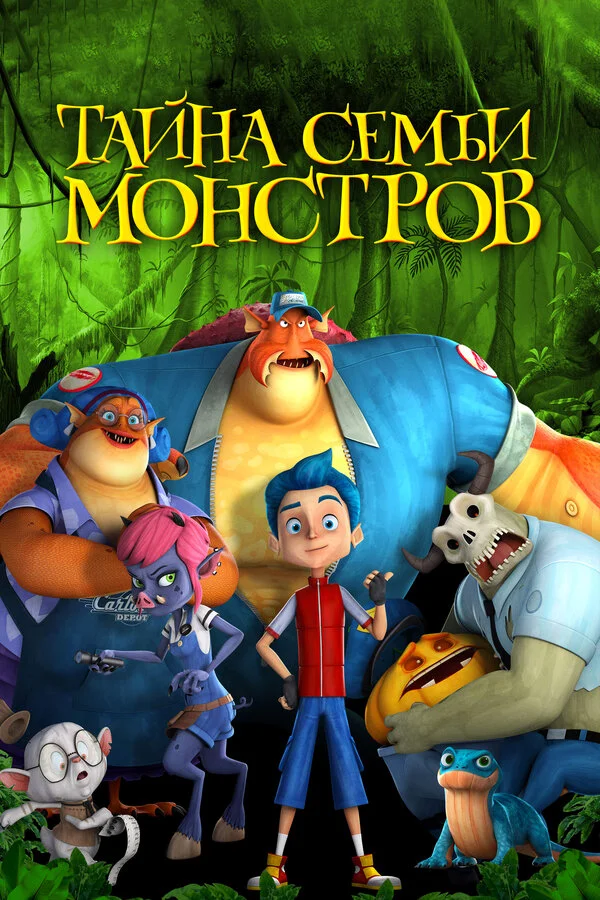 Тайна семьи монстров 2017 смотреть онлайн бесплатно